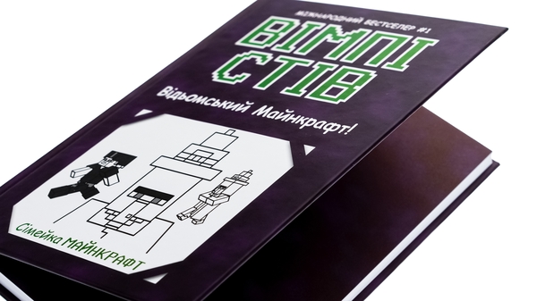 Бумажная книга «Вімпі Стів. Книга 7. Відьомський Майнкрафт!» - фото №1