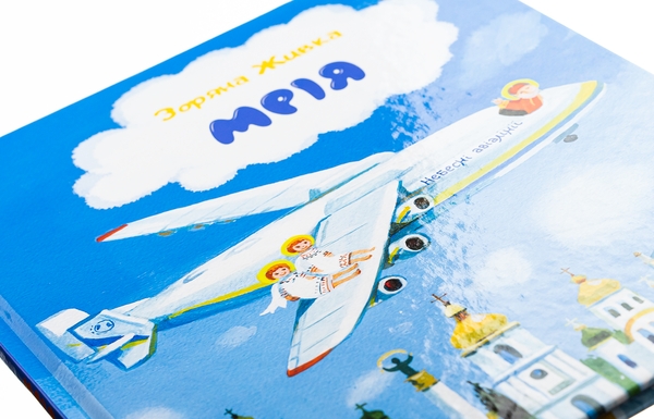 Бумажная книга «Мрія. Небесні авіалінії», автор Зоряна Живка - фото №1