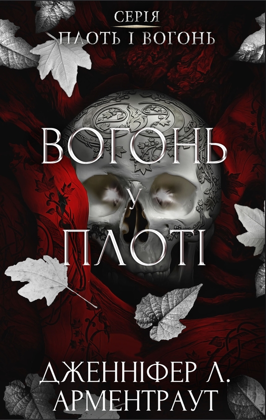 Бумажная книга «Плоть і вогонь. Книга 3. Вогонь у плоті», автор Дженнифер Л. Арментраут - фото №1