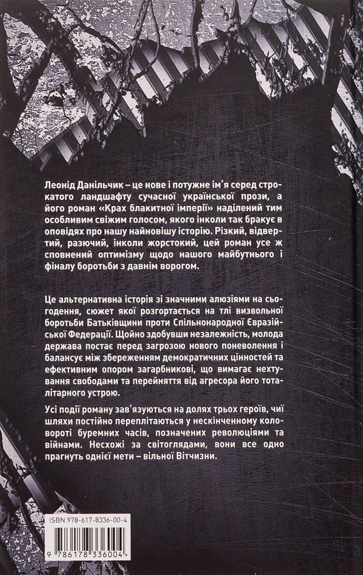 Паперова книга «Крах блакитної імперії», автор Леонід Данільчик - фото №1