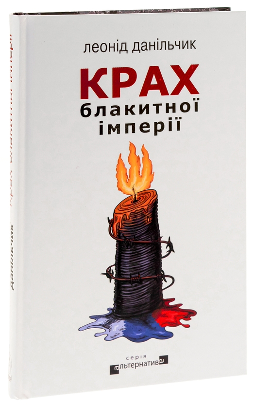 Паперова книга «Крах блакитної імперії», автор Леонід Данільчик - фото №1