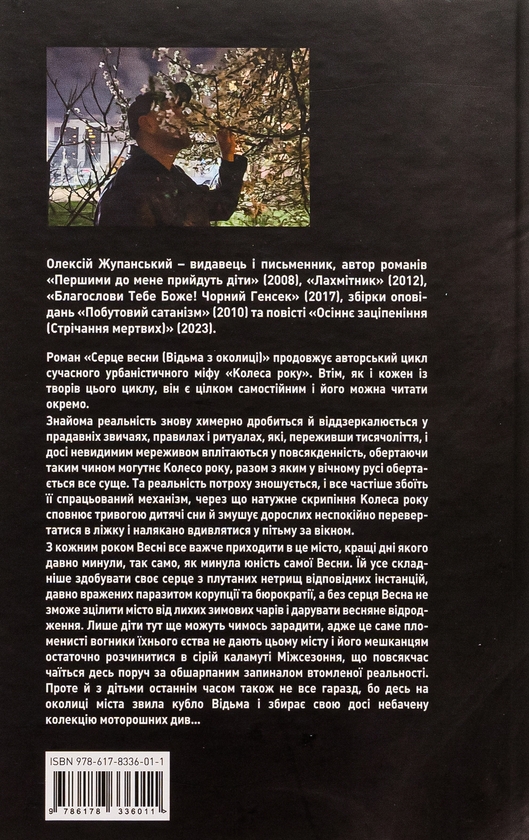 Бумажная книга «Серце весни (Відьма з околиці)», автор Алексей Жупанский - фото №1