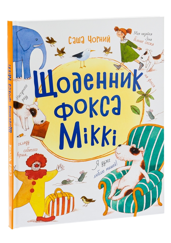 Бумажная книга «Щоденник фокса Міккі», автор Саша Черный - фото №1