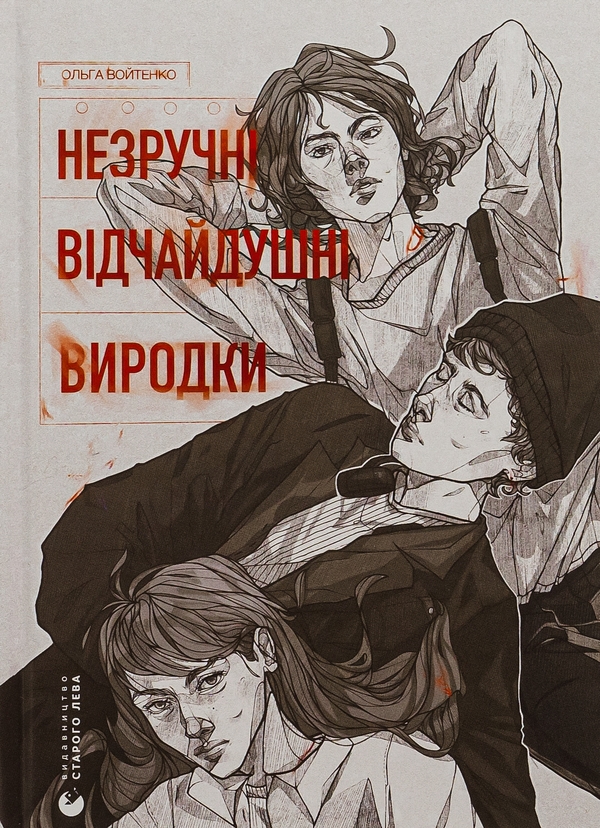 [object Object] «Незручні. Відчайдушні. Виродки», автор Ольга Войтенко - фото №1