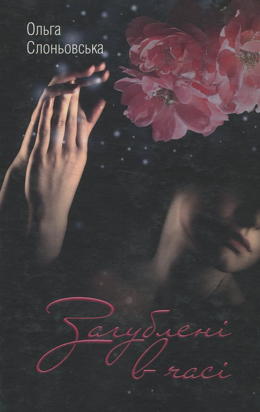 Книга Загублені в часі