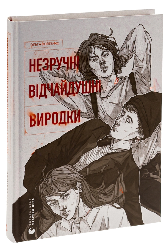 [object Object] «Незручні. Відчайдушні. Виродки», автор Ольга Войтенко - фото №3 - миниатюра
