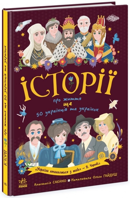 Паперова книга «Історій про життя 50 українців і українок (комплект із 2 книг)», авторів Анастасія Саєнко, Аліна Курлович, Ганна Булгакова - фото №1