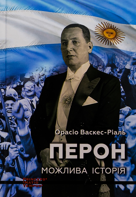 Бумажная книга «Перон. Можлива історія», автор  Орасио Васкес-Риаль - фото №1