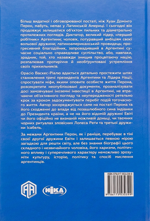 Бумажная книга «Перон. Можлива історія», автор  Орасио Васкес-Риаль - фото №1
