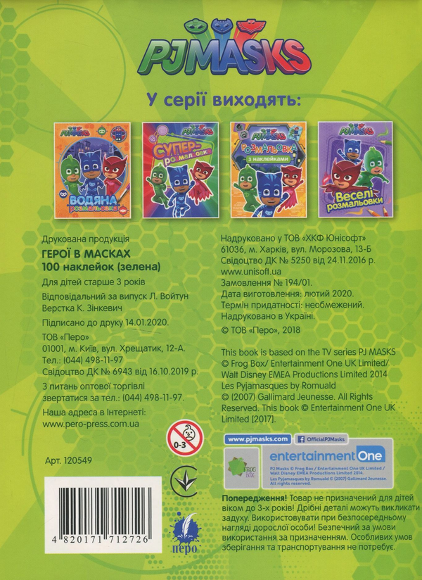 Бумажная книга «100 наклейок. PJ Masks (салатова)» - фото №1