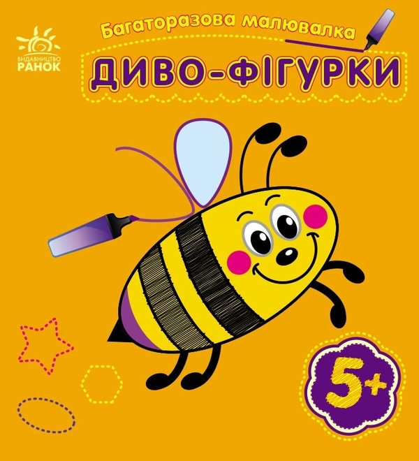 Бумажная книга «Багаторазова малювалка. Диво-фігурки», автор Юлия Каспарова - фото №1