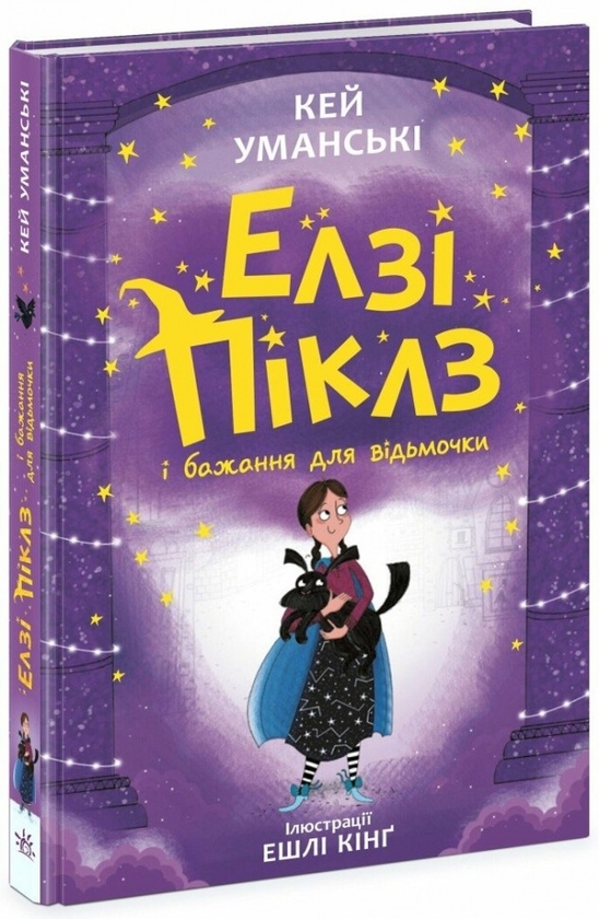 Паперова книга «Елзі Піклз (комплект із 2 книг)», автор Кей Уманськи - фото №1