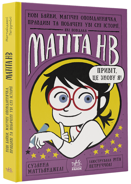 Бумажная книга «Матіта НВ (комплект із 2 книг)», автор Сюзанна Маттианджели - фото №1