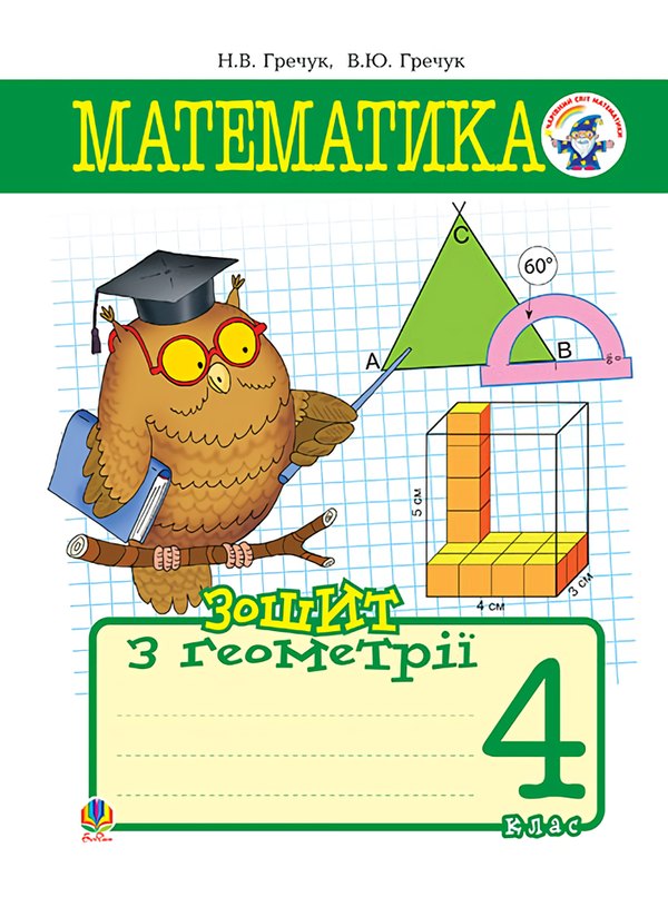 Книга Математика. Зошит з геометрії. 4 клас