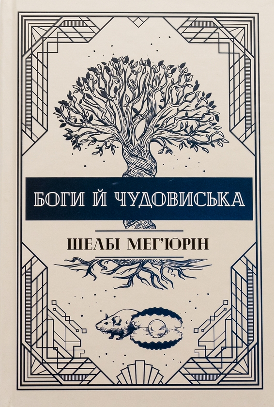 Бумажная книга «Боги й чудовиська. Книга 3», автор Шелби Мехьюрин - фото №1