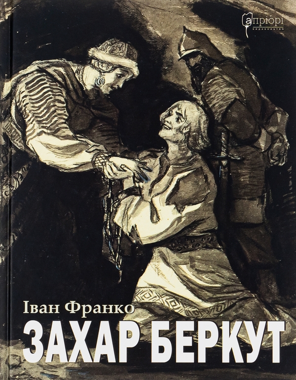 Бумажная книга «Захар Беркут», автор Иван Франко - фото №1
