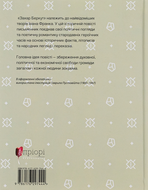 Бумажная книга «Захар Беркут», автор Иван Франко - фото №1