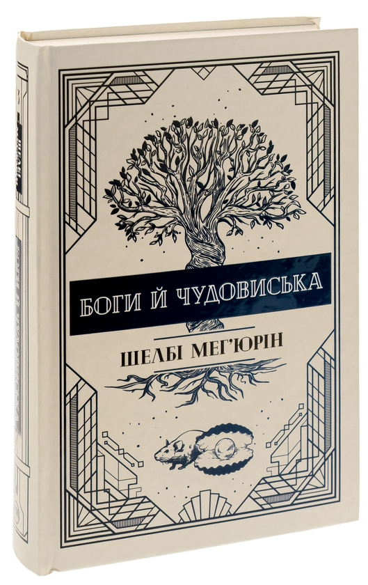 Бумажная книга «Боги й чудовиська. Книга 3», автор Шелби Мехьюрин - фото №1