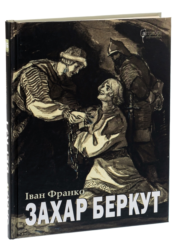 Бумажная книга «Захар Беркут», автор Иван Франко - фото №1