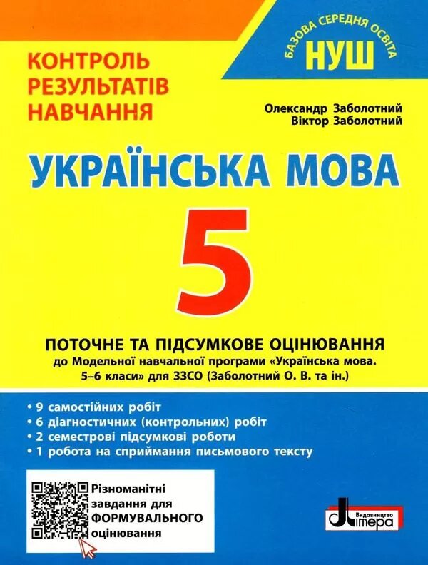 Бумажная книга «Українська мова. 5 клас. НУШ. Контроль результатів навчання», авторов Александр Заболотный, Виктор Заболотный - фото №1