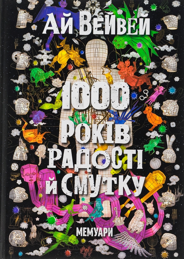1000 років радості й смутку