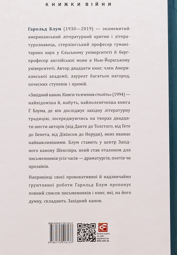 Бумажная книга «Західний канон. Книги та вчення століть», автор Гарольд Блум - фото №1