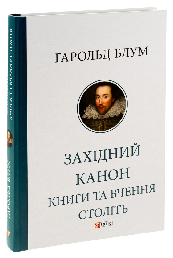 Бумажная книга «Західний канон. Книги та вчення століть», автор Гарольд Блум - фото №1