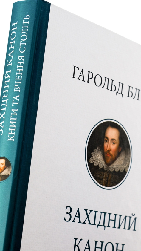 Бумажная книга «Західний канон. Книги та вчення століть», автор Гарольд Блум - фото №1