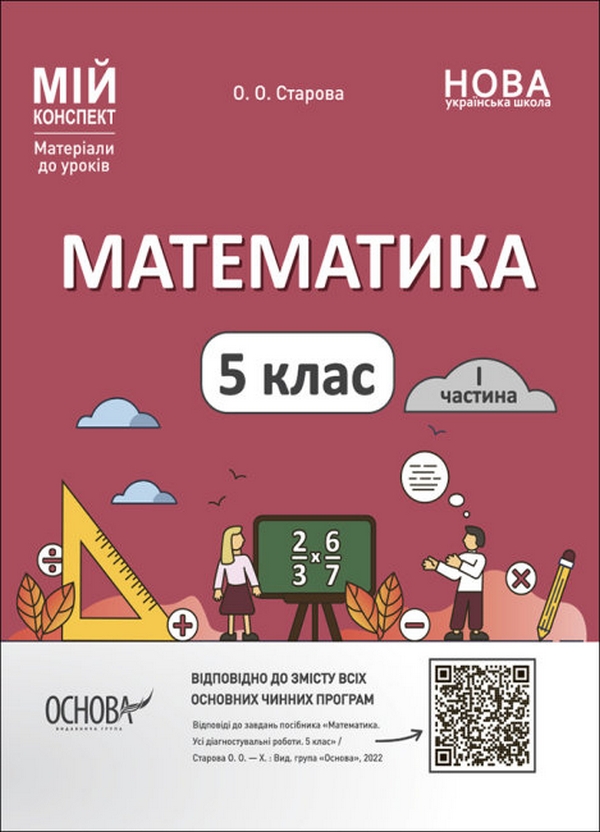 [object Object] «Математика. 5 клас. Матеріали до уроків. Частина 1», автор Ольга Старова - фото №1