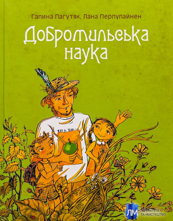 Бумажная книга «Добромильська наука», авторов Галина Пагутяк, Лана Перлулайнен - фото №1