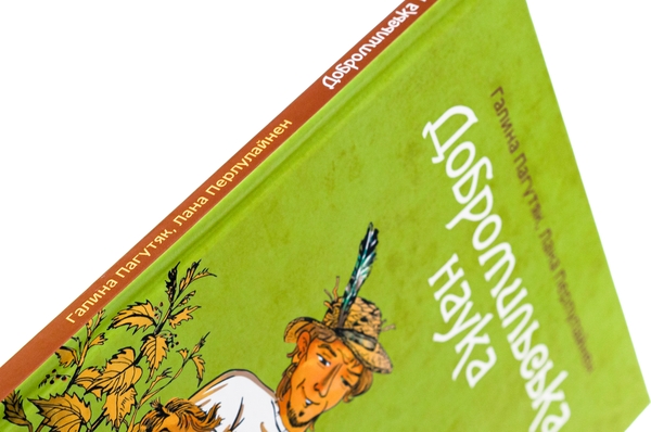 Бумажная книга «Добромильська наука», авторов Галина Пагутяк, Лана Перлулайнен - фото №1