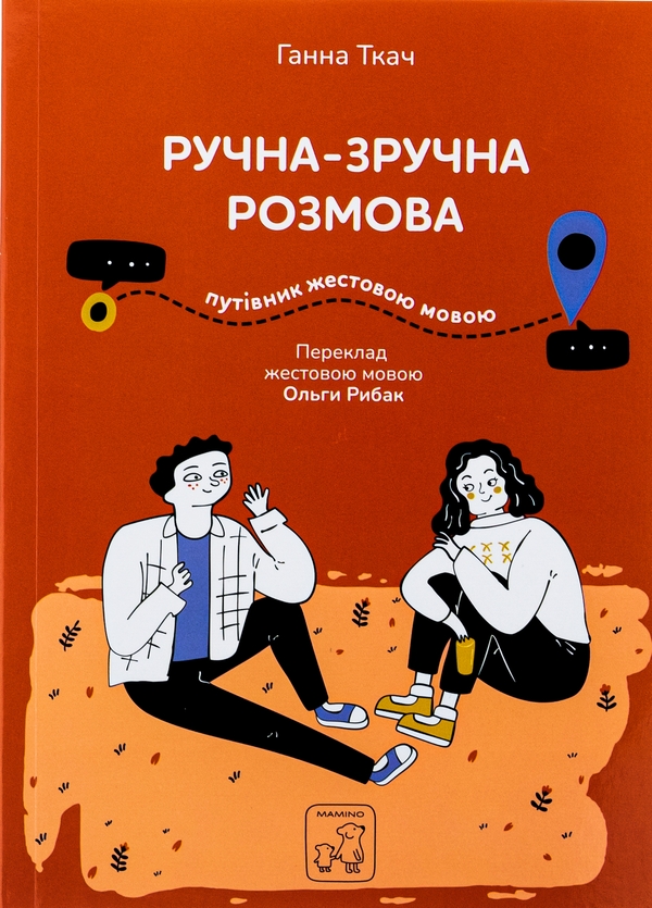 Паперова книга «Ручна-зручна розмова. Путівник жестовою мовою», автор Ганна Ткач - фото №1