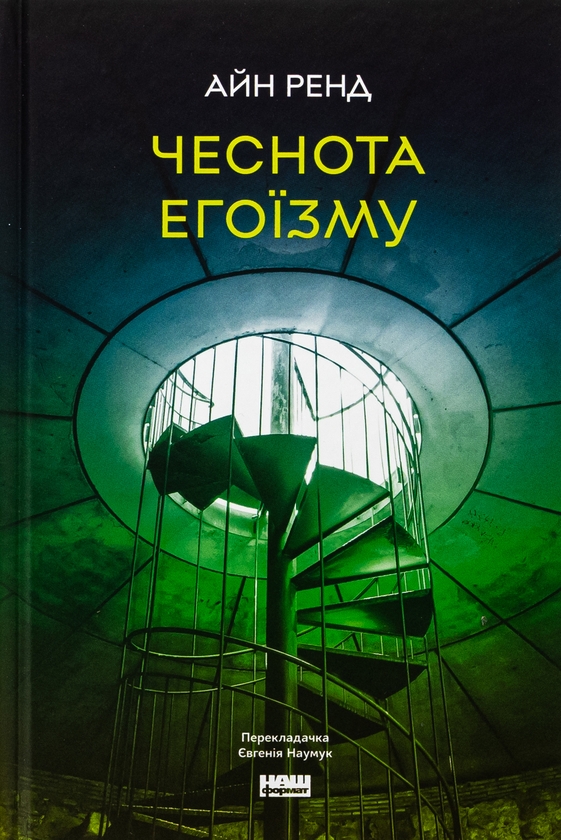 Бумажная книга «Чеснота егоїзму», автор Айн Рэнд - фото №1