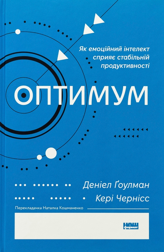 Бумажная книга «Оптимум. Як емоційний інтелект сприяє стабільній продуктивності», авторов Дэниел Гоулман, Кэри Чернисс - фото №1