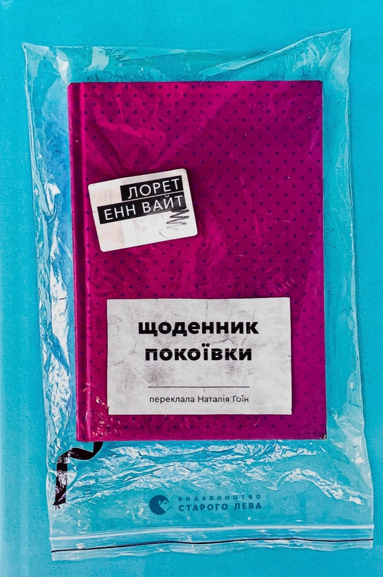 Бумажная книга «Щоденник покоївки», автор Лорет Энн Уайт - фото №1