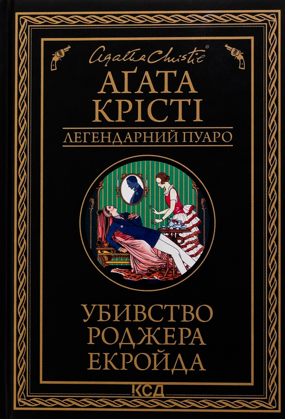 Бумажная книга «Убивство Роджера Екройда», автор Агата Кристи - фото №1
