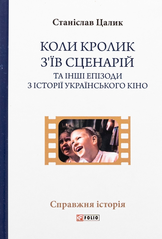 Бумажная книга «Коли кролик з’їв сценарій та інші епізоди з історії українського кіно», автор Станислав Цалик - фото №1
