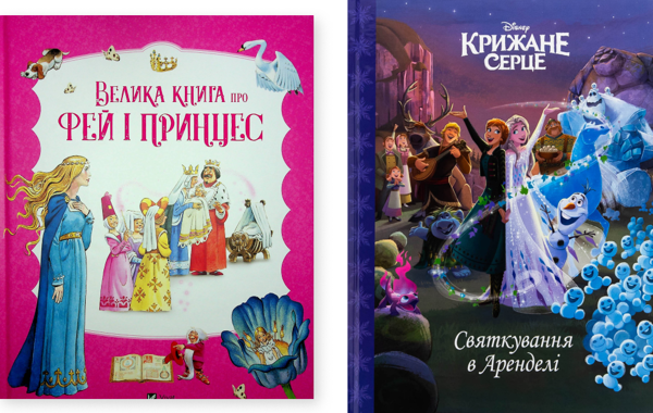 Книга Велика книга про фей і принцес. Крижане серце....
