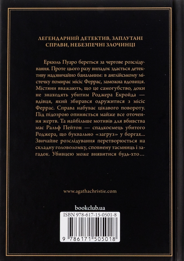 Бумажная книга «Убивство Роджера Екройда», автор Агата Кристи - фото №1
