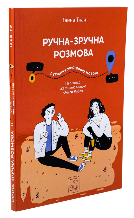 Паперова книга «Ручна-зручна розмова. Путівник жестовою мовою», автор Ганна Ткач - фото №1