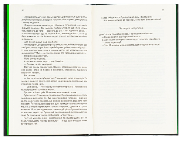 Бумажная книга «Друга Фундація. Книга 3», автор Айзек Азимов - фото №1
