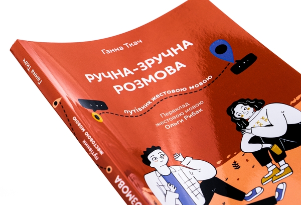 Паперова книга «Ручна-зручна розмова. Путівник жестовою мовою», автор Ганна Ткач - фото №1