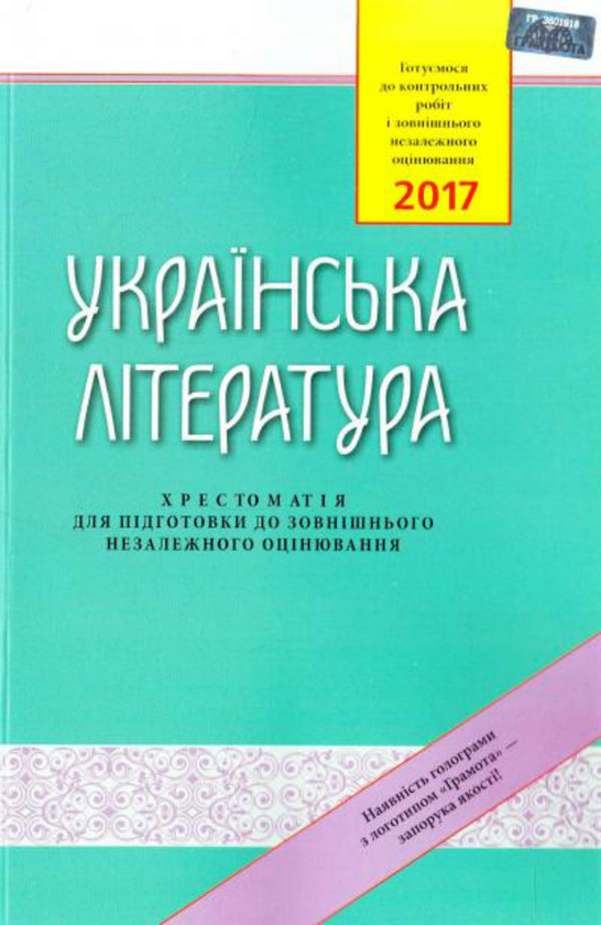 Книга Українська література: Хрестоматія для підготовки...