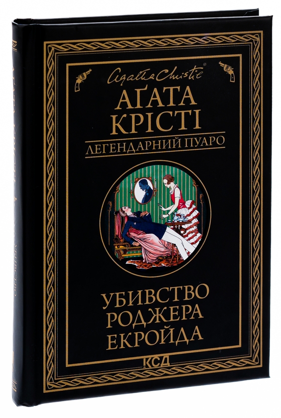 Бумажная книга «Убивство Роджера Екройда», автор Агата Кристи - фото №1