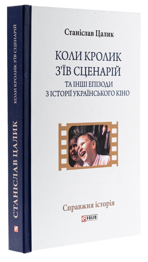 Бумажная книга «Коли кролик з’їв сценарій та інші епізоди з історії українського кіно», автор Станислав Цалик - фото №1