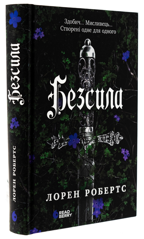 Бумажная книга «Безсила», автор Лорен Робертс - фото №1