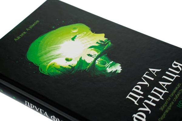 Бумажная книга «Друга Фундація. Книга 3», автор Айзек Азимов - фото №1