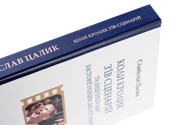 Бумажная книга «Коли кролик з’їв сценарій та інші епізоди з історії українського кіно», автор Станислав Цалик - фото №1