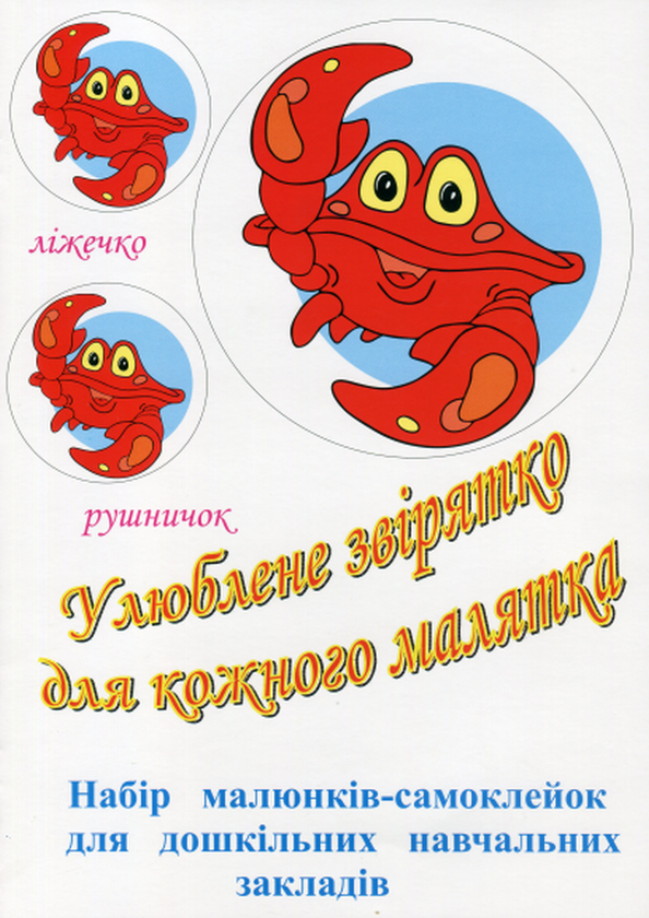 Книга Улюблене звірятко для кожного малятка. Набір...