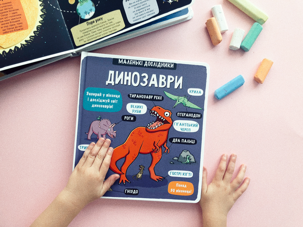 Бумажная книга «Маленькі дослідники. Динозаври» - фото №1